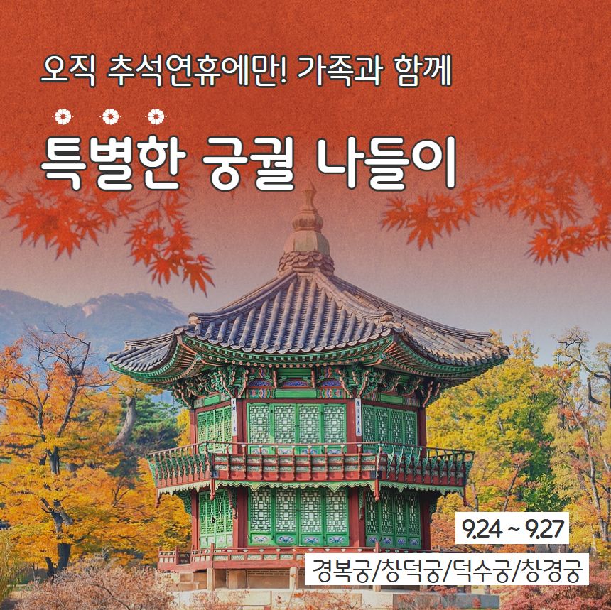 추석 연휴
온 가족 궁궐 체험