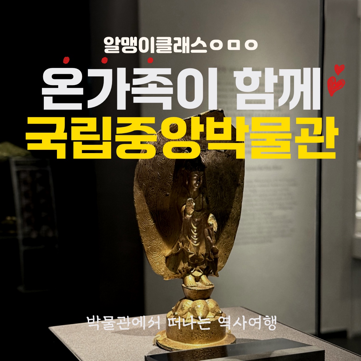 온 가족이 함께하는 국립중앙박물관 도슨트