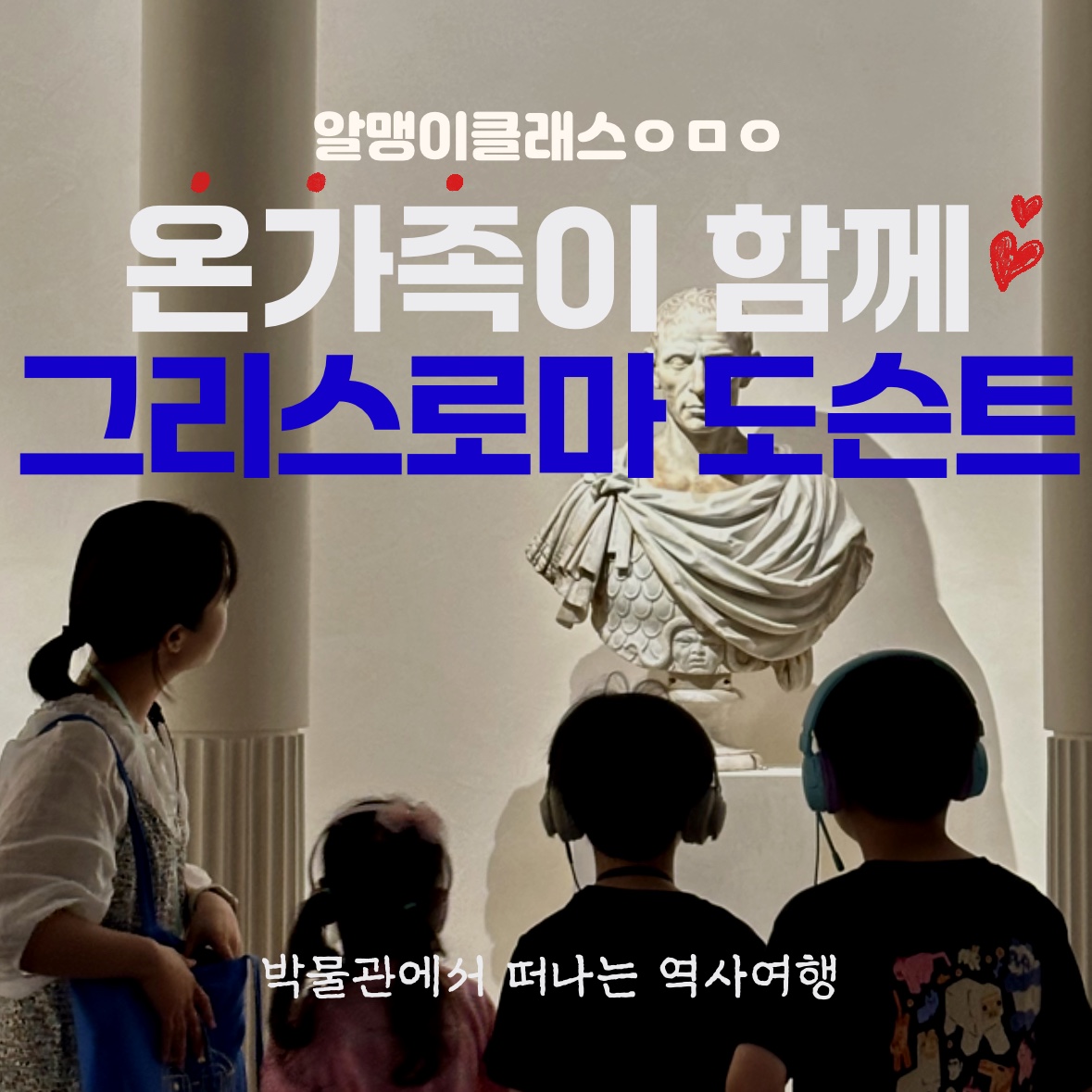[부모동반] 그리스로마전 도슨트 투어