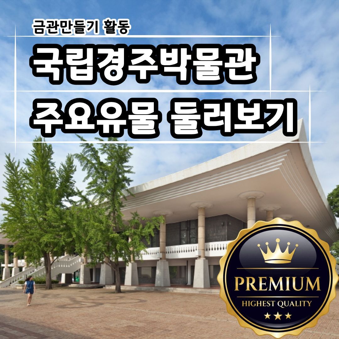 [역사대장] 국립경주박물관
주요 유물 둘러보기