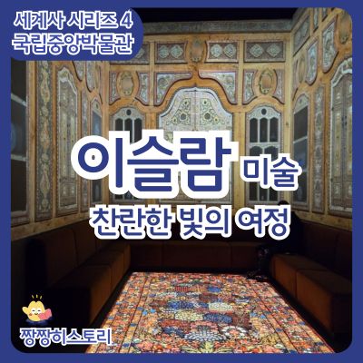 [국립중앙박물관] 이슬람 미술전
