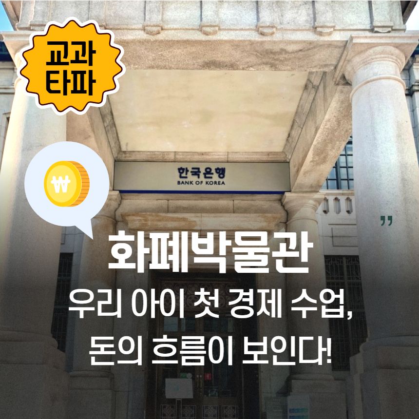 경제가 뭐예요? 화폐박물관