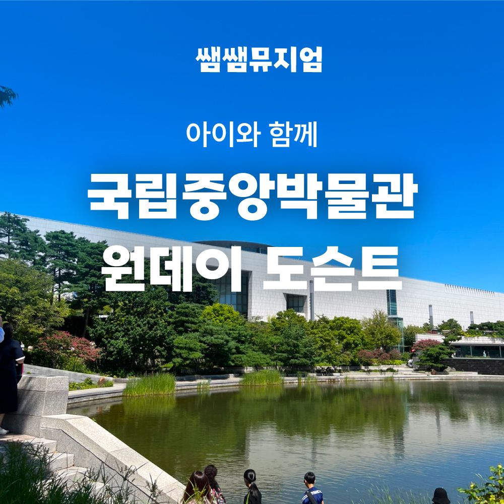 국립중앙박물관 원데이
한국사 도슨트