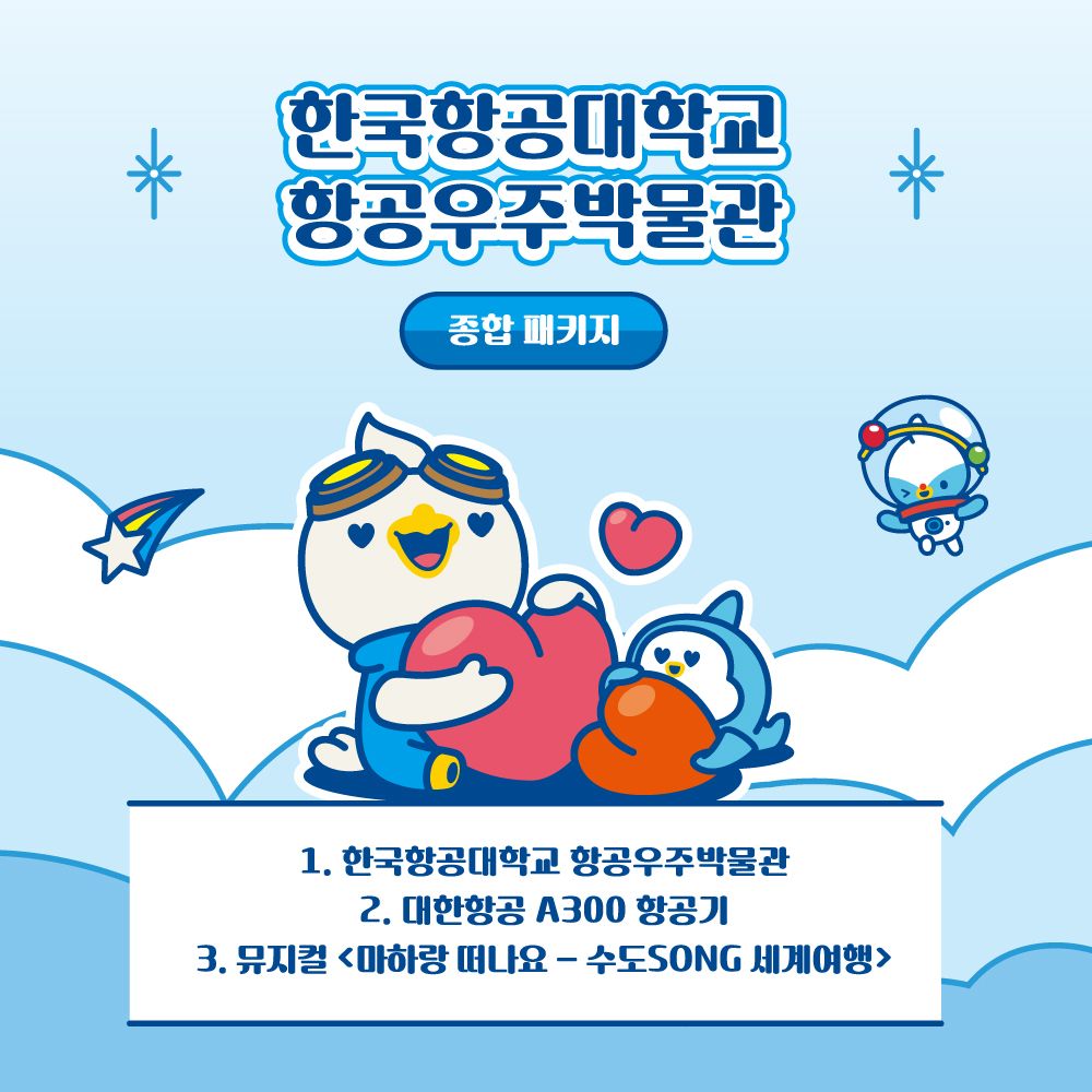 [한국항공대학교] 항공우주박물관 패키지