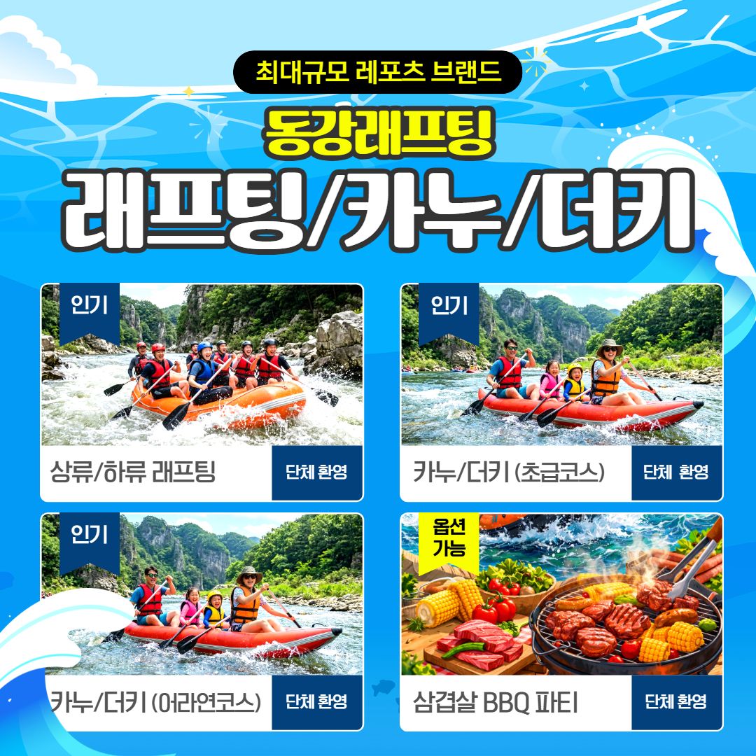 동강에 반하다!
작전명_래프팅, 카누, 더키