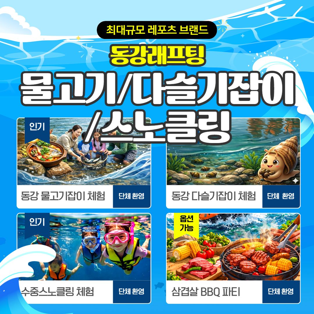 동강에 반하다! 작전명_물놀이체험