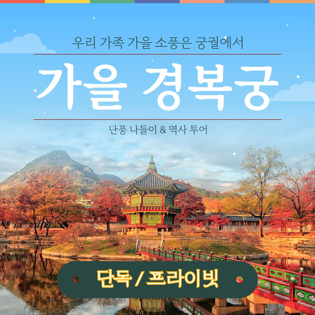 [경복궁]
프라이빗 가족 여행