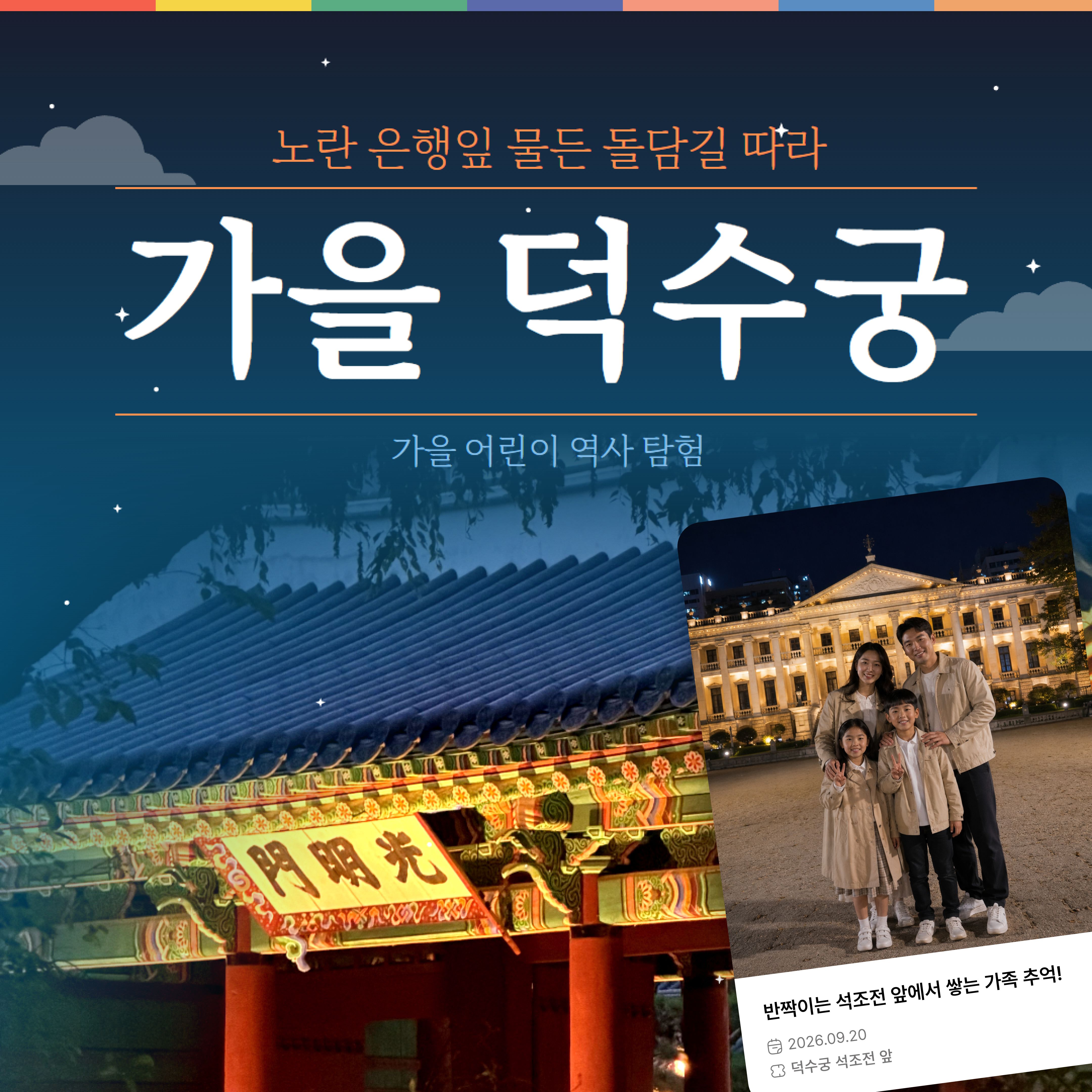 가을 밤 덕수궁
역사 탐험