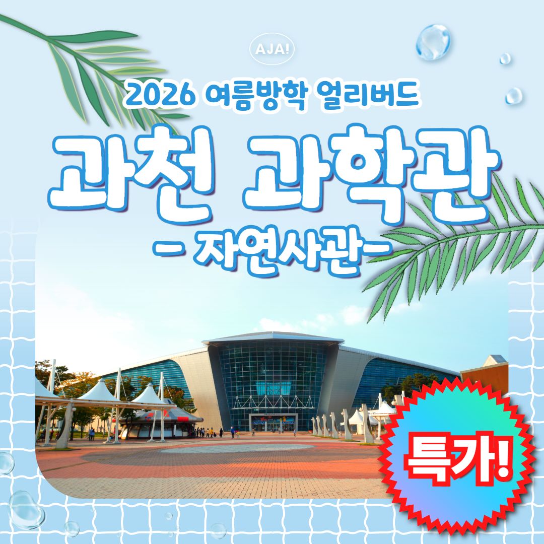 [과천과학관] 한눈에
보는 자연사!