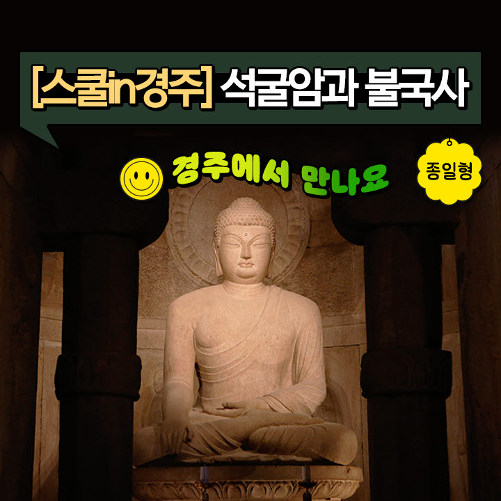 [스쿨in경주] 석굴암과
불국사 일일 체험