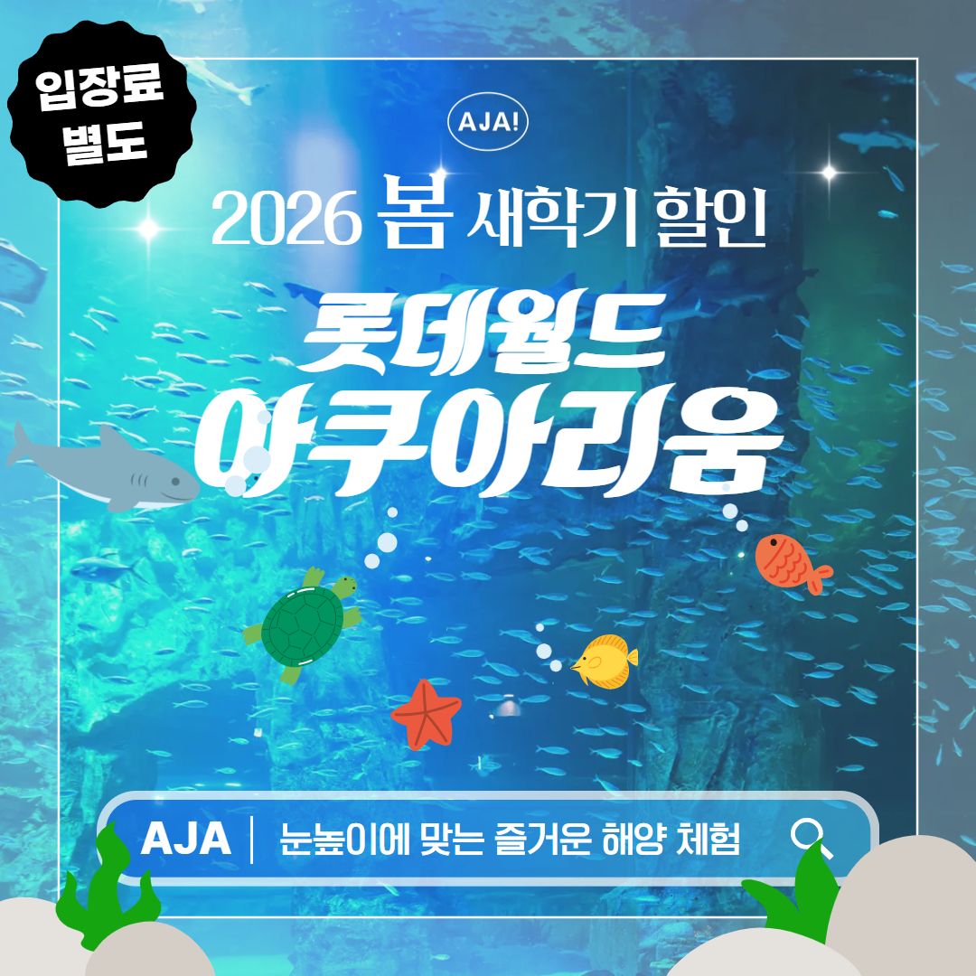 롯데월드아쿠아리움
바다 생물 수중 탐험