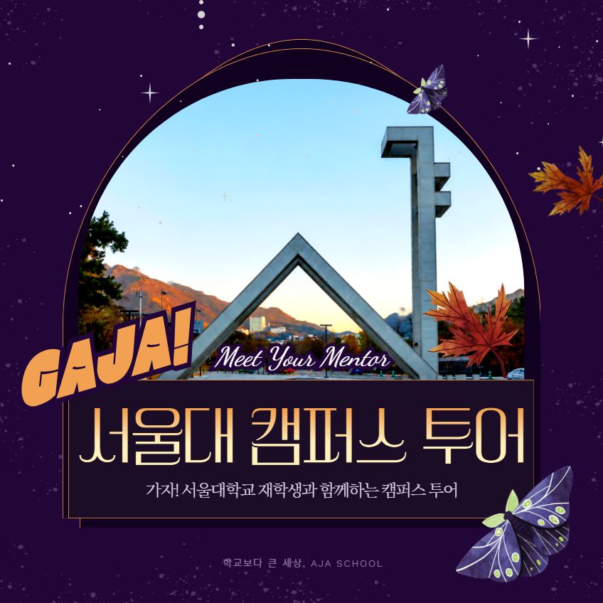 가자! GAJA!
서울대 캠퍼스 투어