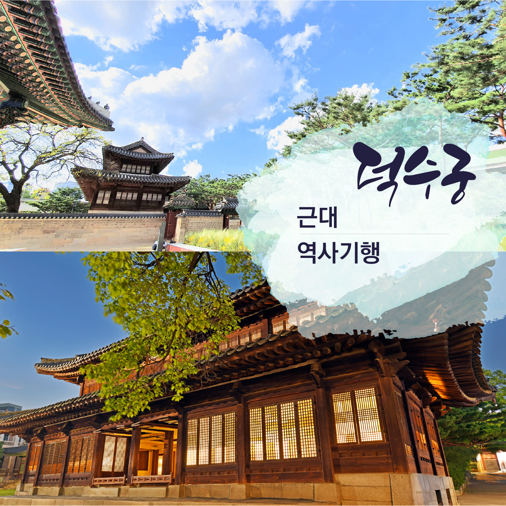 덕수궁
근대역사기행