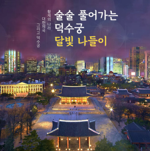 술술 풀리는
덕수궁 달빛 나들이