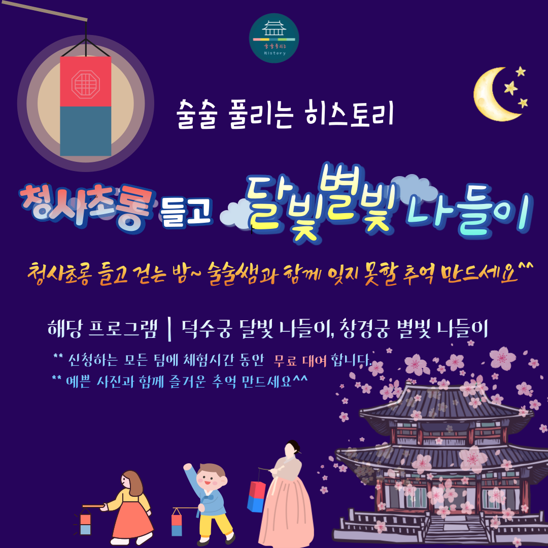 술술 풀리는
창경궁 별빛 나들이