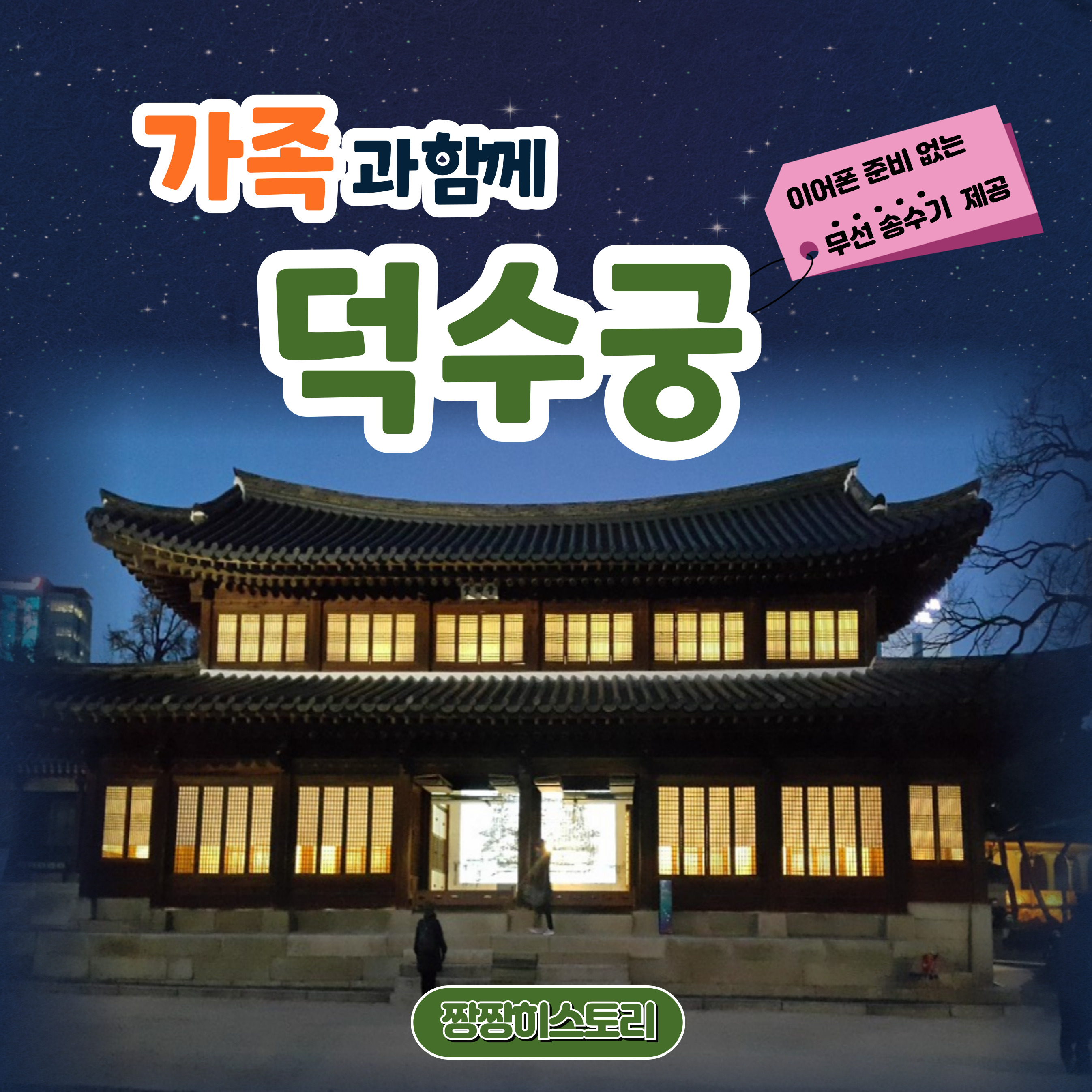 이색적인 듯 한국적인
덕수궁 투어