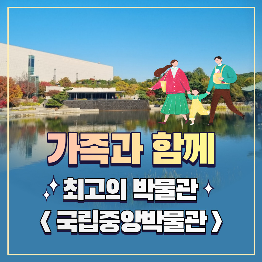 도슨트와 함께하는 가족체험, 국립중앙박물관