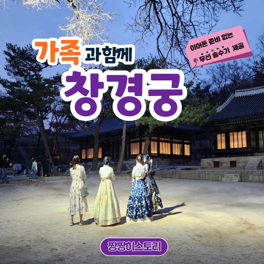 가족과 함께
효의 궁궐 창경궁