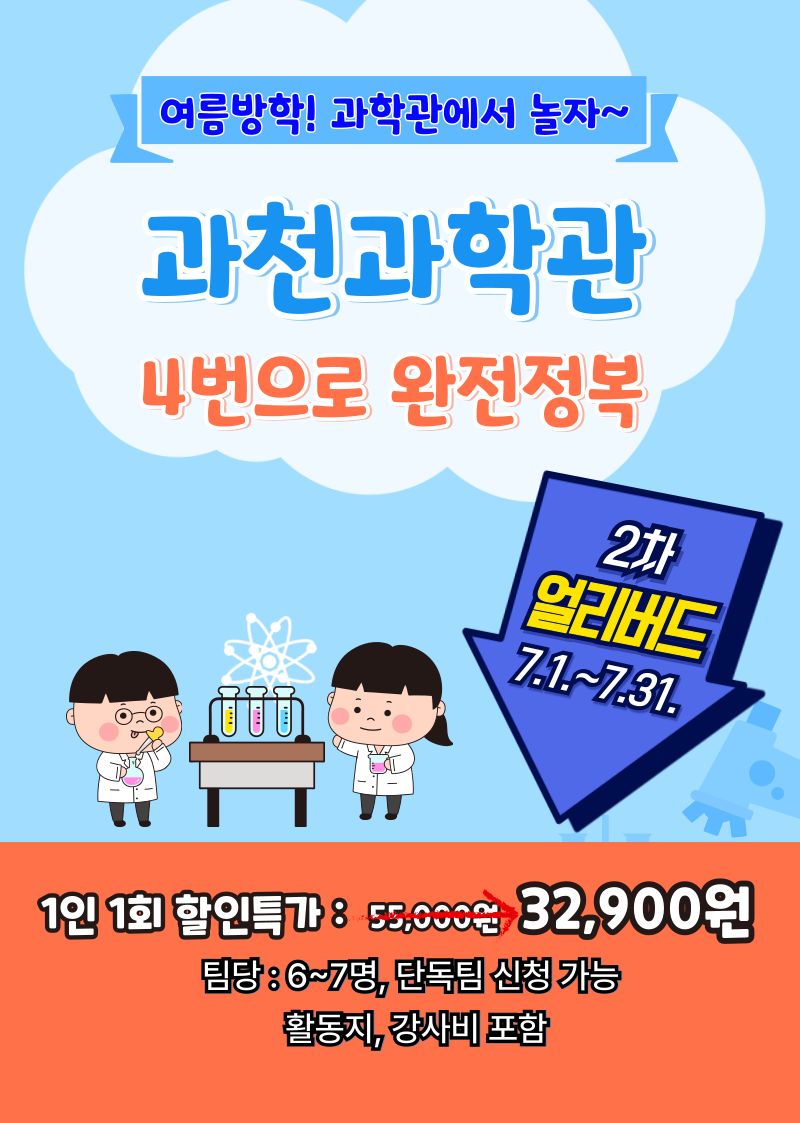 [여름방학 얼리버드]과천
과학관 4번으로 완전정복!