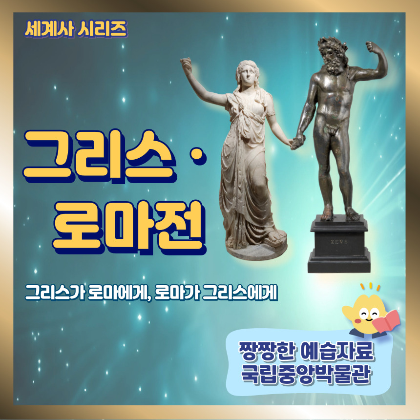 [국립중앙박물관] 그리스 로마를 한자리