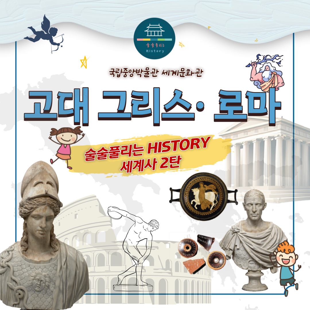 [어린이체험]술술풀리는 고대 그리스로마