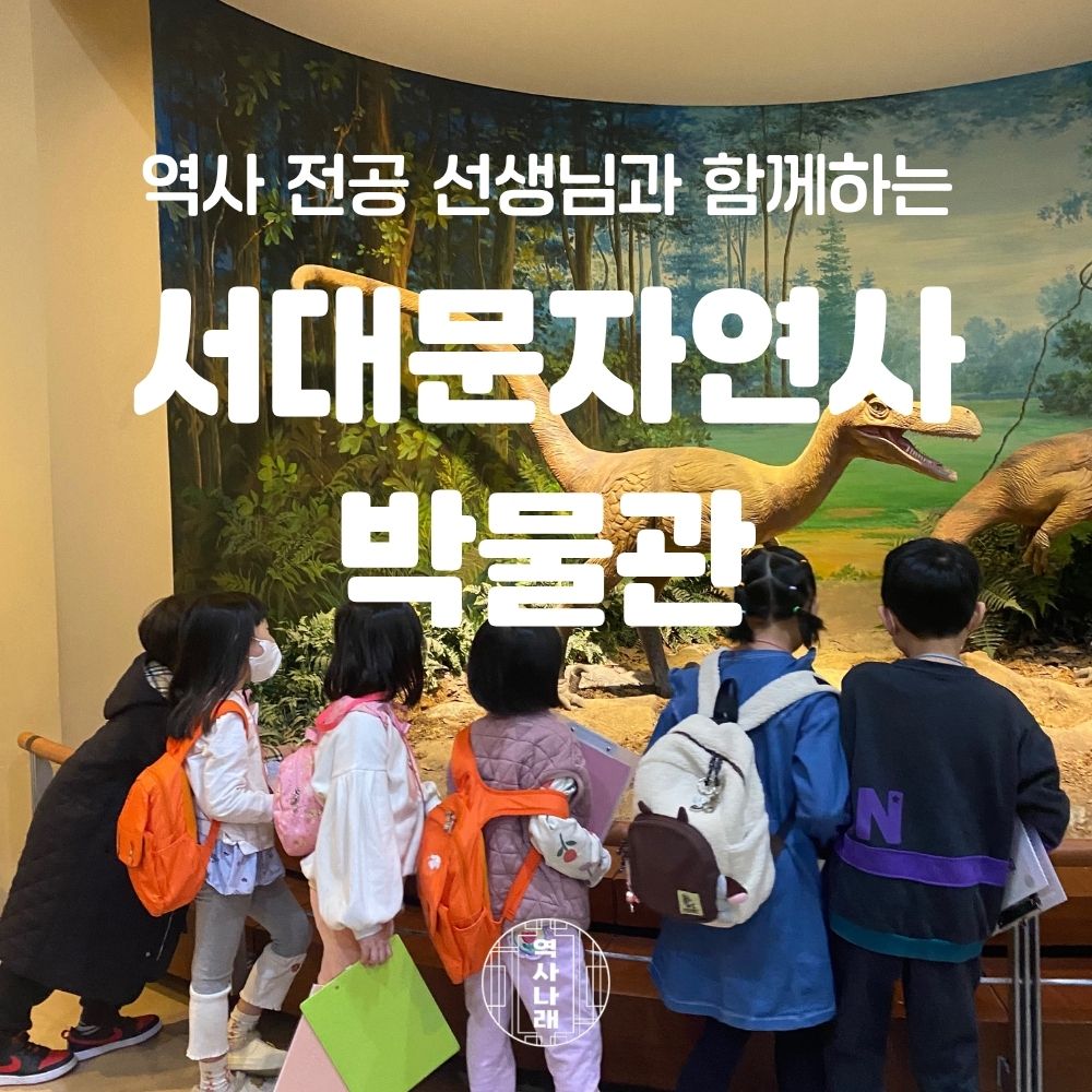 [서대문자연사박물관]
우주·지구·인류의 역사