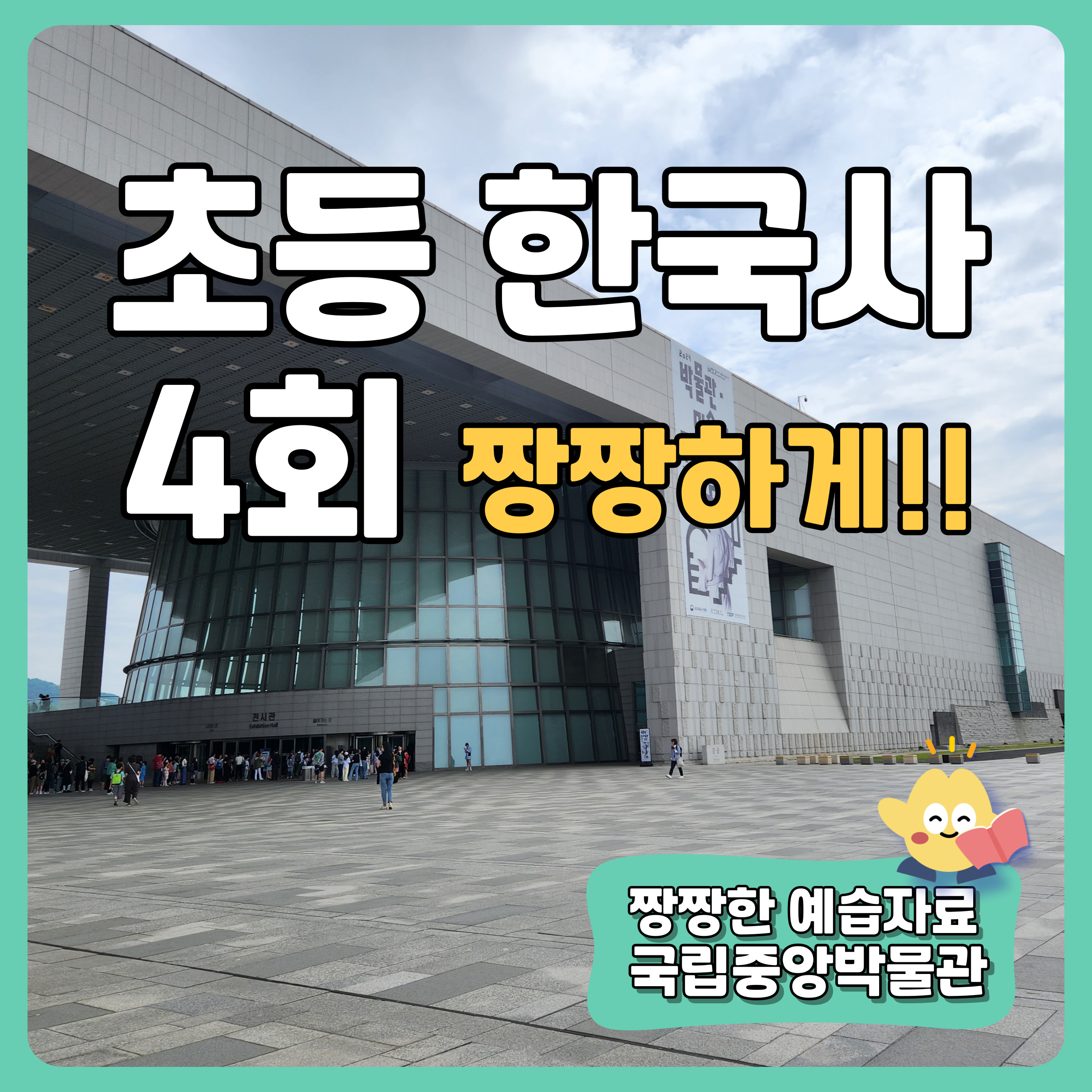 [국립중앙박물관] 초등 한국사 4회 특강