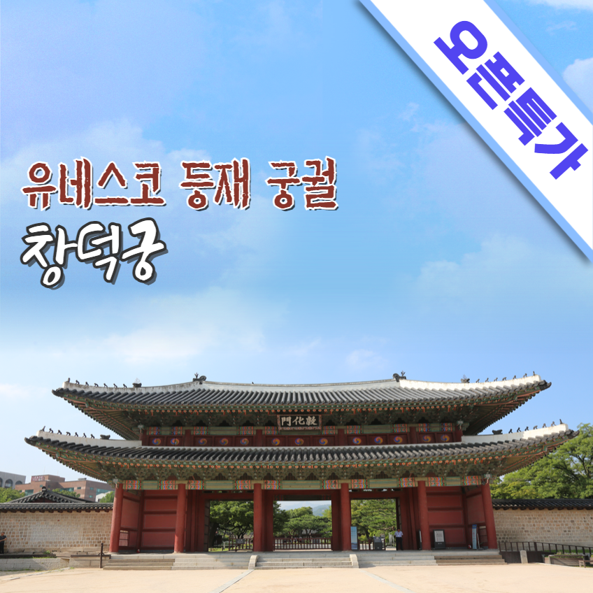 유네스코 등재
궁궐 창덕궁
