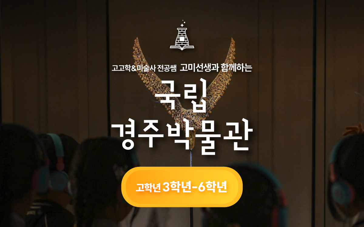 전공쌤과 국립경주박물관
&금관 만들기(고)