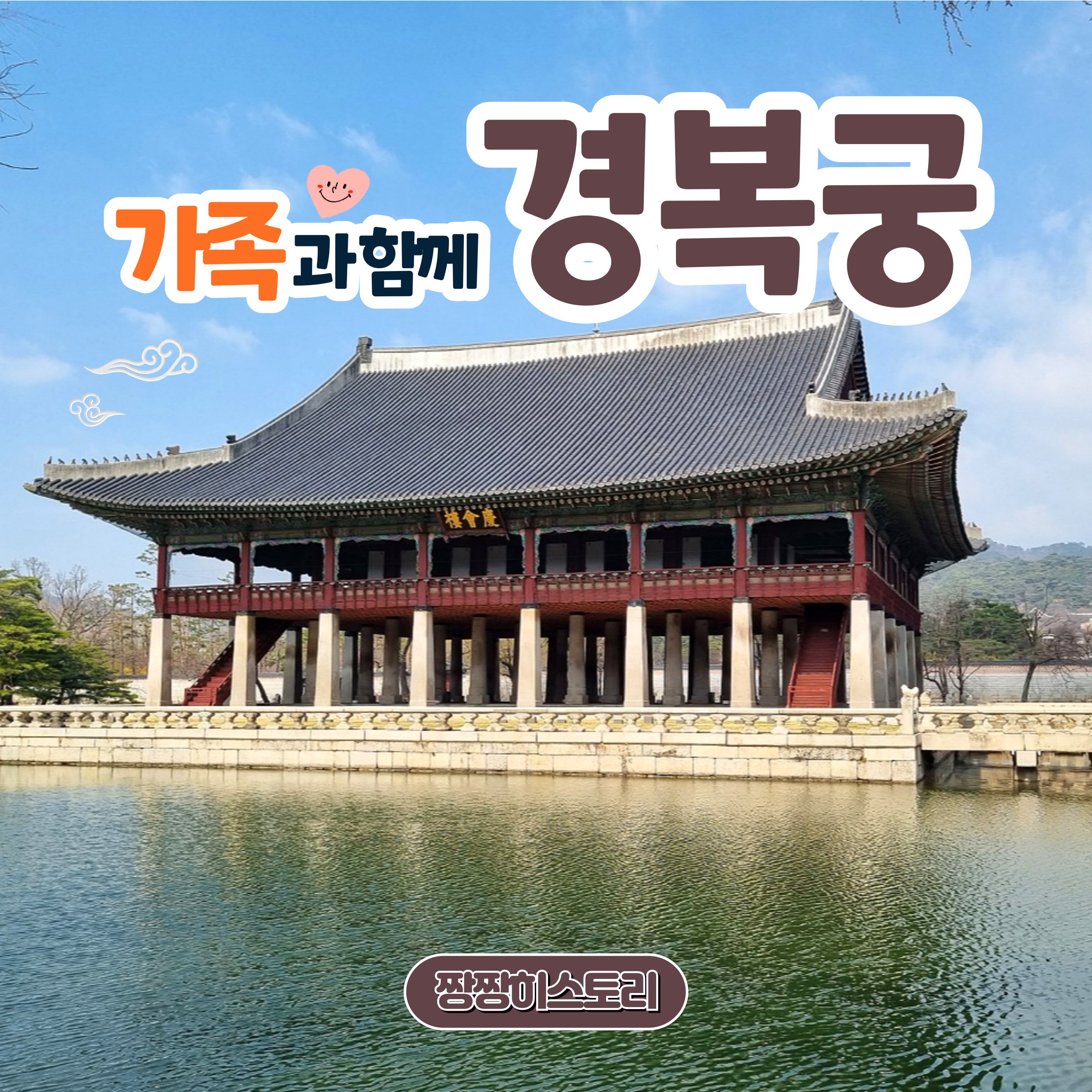 가족과 함께
경복궁 해설 투어