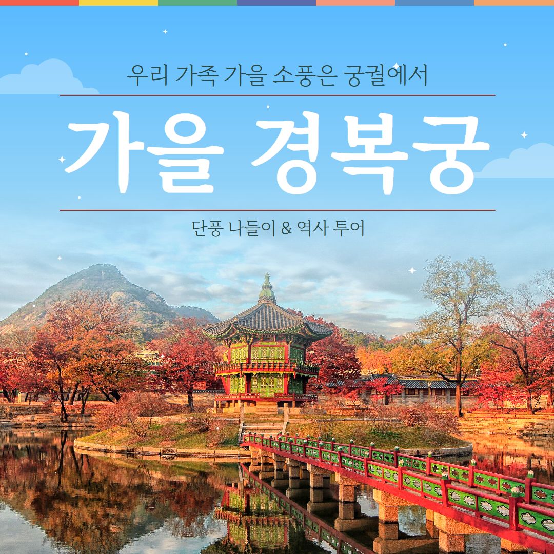 경복궁,
단풍 나들이&역사 투어