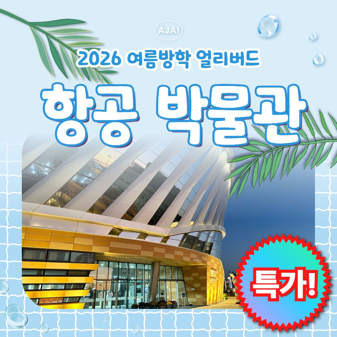 [국립항공박물관] 미션!
항공역사 알아보기