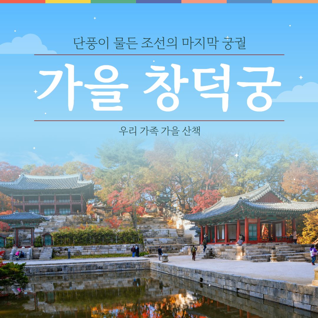 창덕궁, 우리 가족
가을 산책