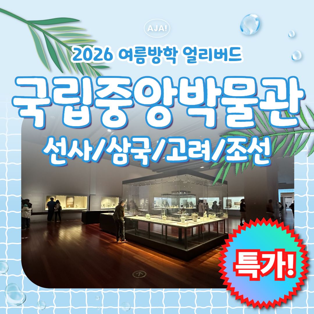 국립중앙박물관 4회 완성!