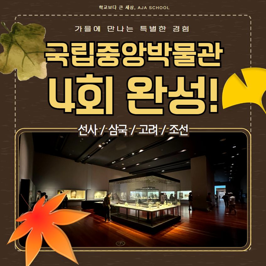 국립중앙박물관
4회 완성!