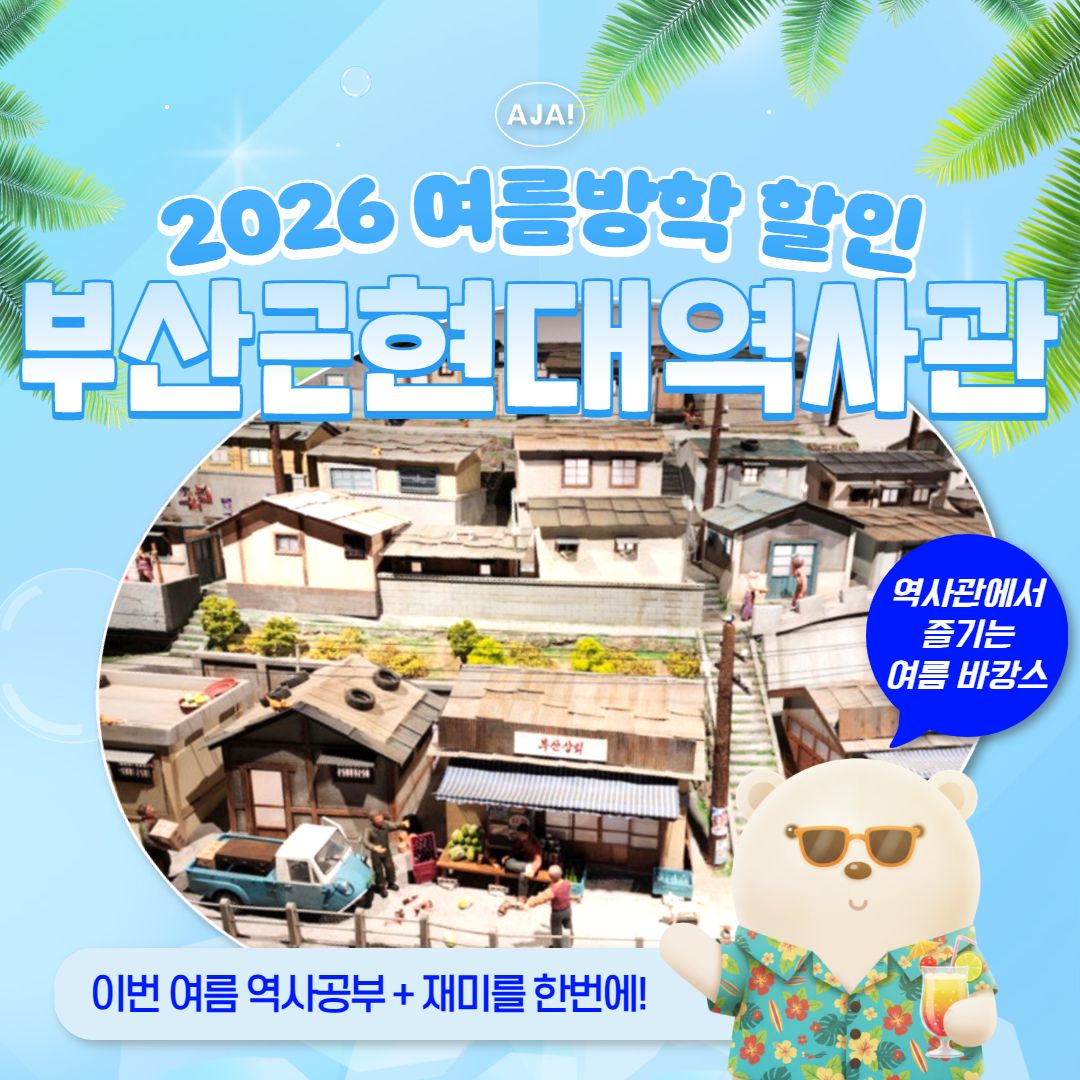 부산 탐험대! 역사의
시간문을 열어라