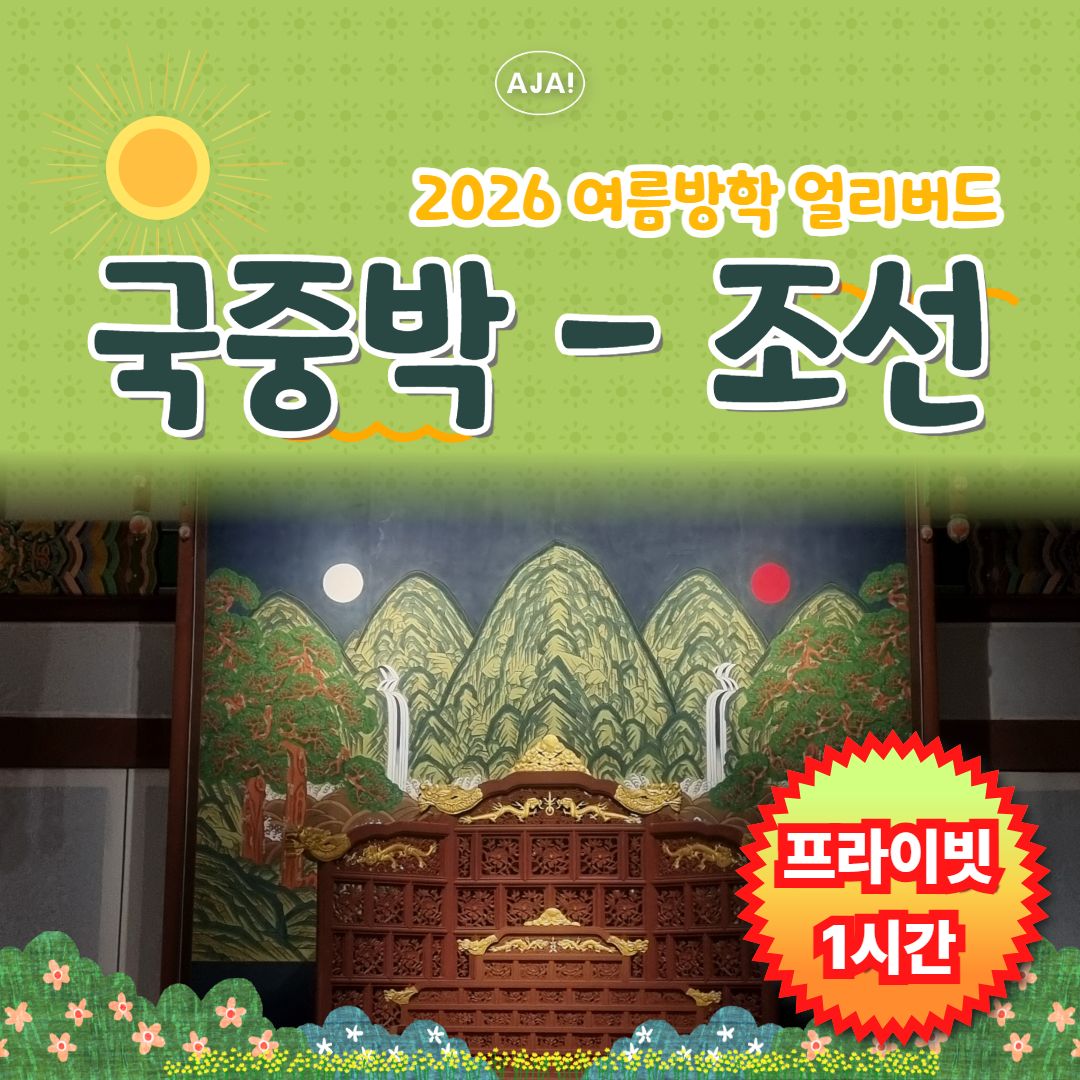 [조선-대한제국] 프라이빗 가족 역사 여행