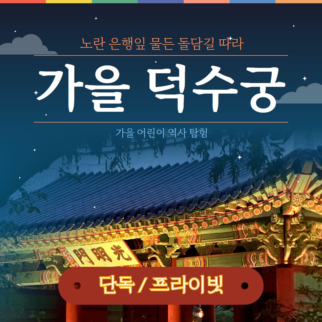 [덕수궁]
프라이빗 가족 여행