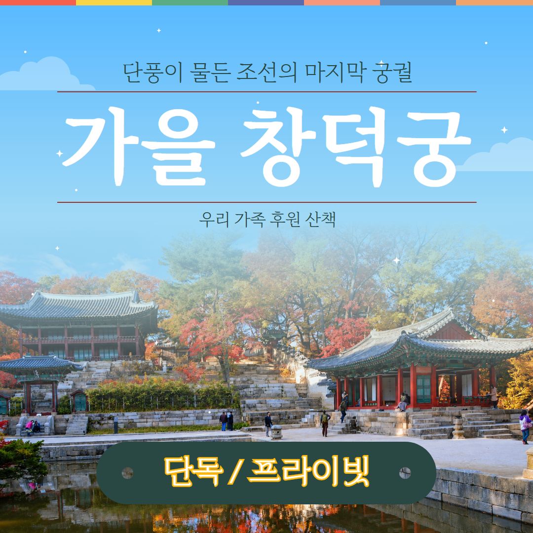 [창덕궁]
프라이빗 가족 여행