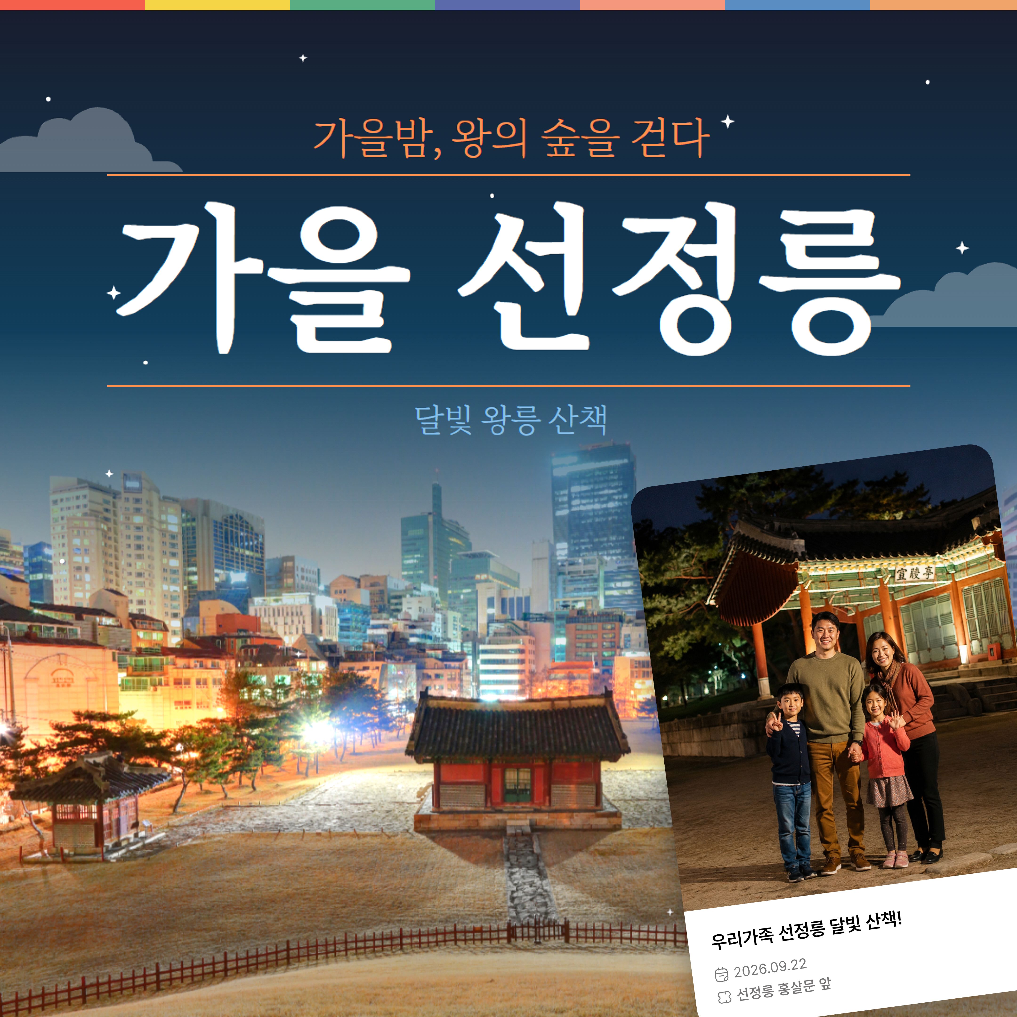 선정릉,
달빛 왕릉 산책