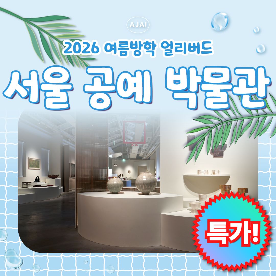 서울공예박물관, 손으로
빚어낸 아름다움의 기록