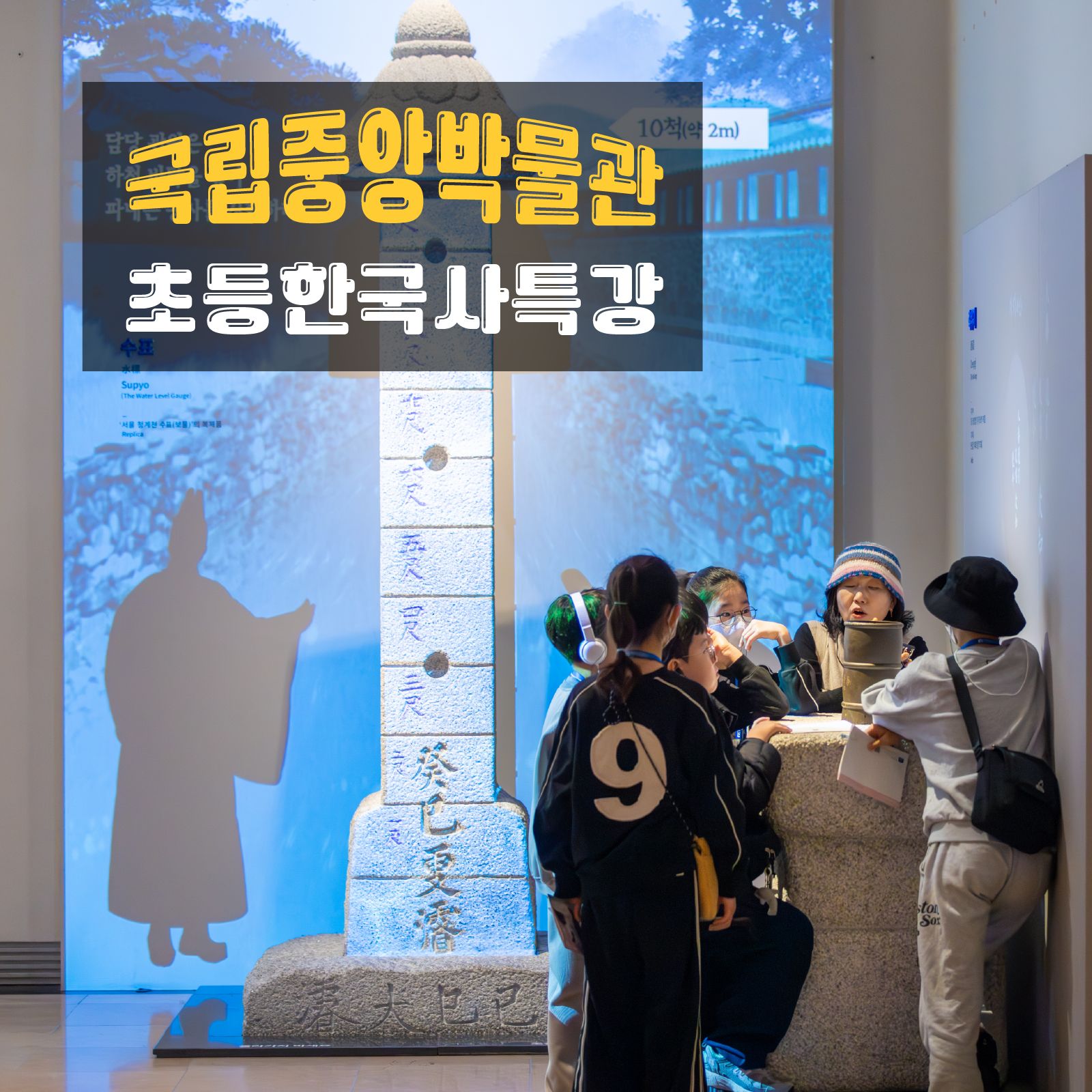 국립중앙박물관 초등 한국사 4회 특강