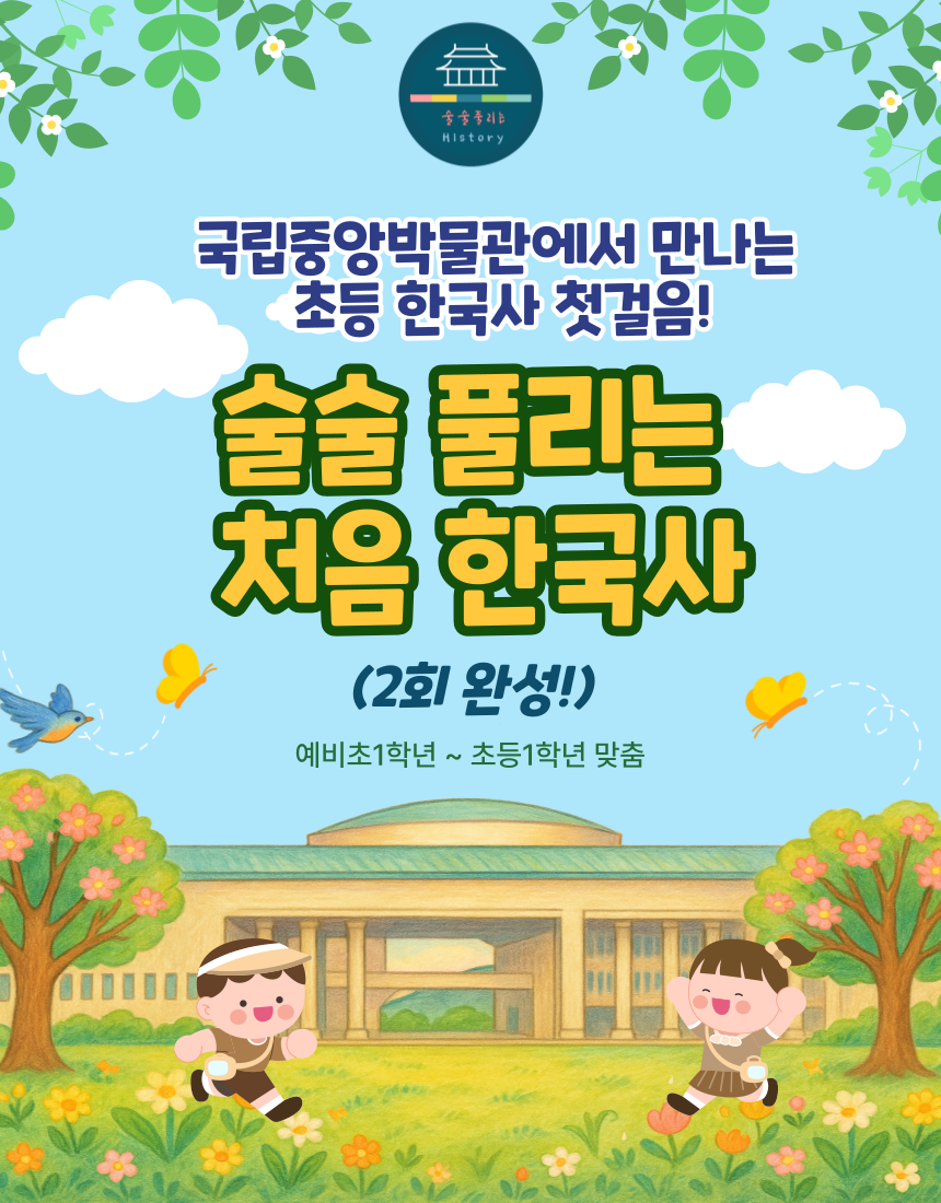 국립중앙박물관 술술풀리는 처음 한국사